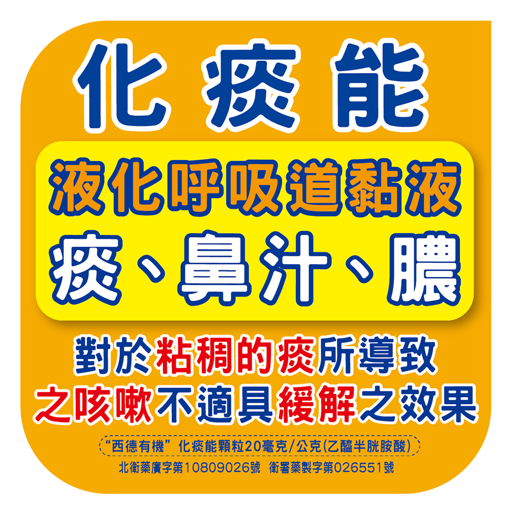 化痰能顆粒 西德有機化學藥品股份有限公司 Pic S Gmp 認證專業藥廠